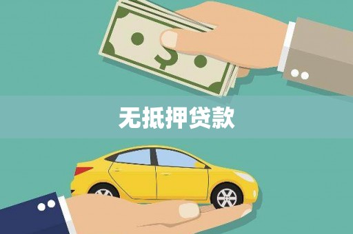仙桃无抵押贷款