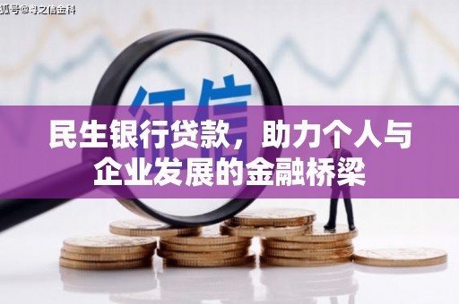 仙桃民生银行贷款，助力个人与企业发展的金融桥梁