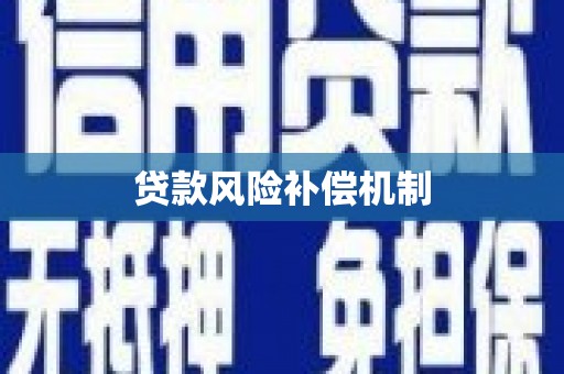 仙桃贷款风险补偿机制