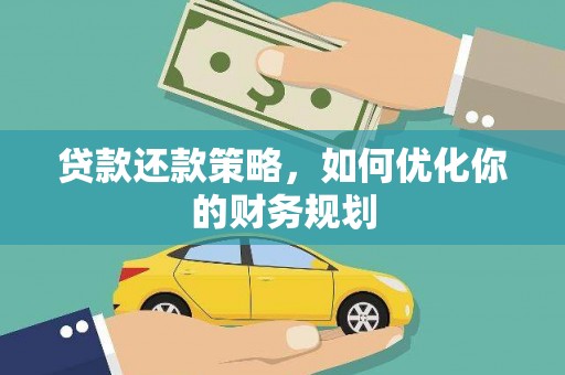 仙桃贷款还款策略，如何优化你的财务规划