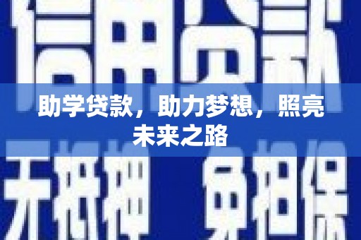 仙桃助学贷款，助力梦想，照亮未来之路
