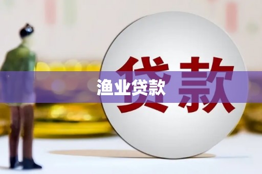 仙桃渔业贷款