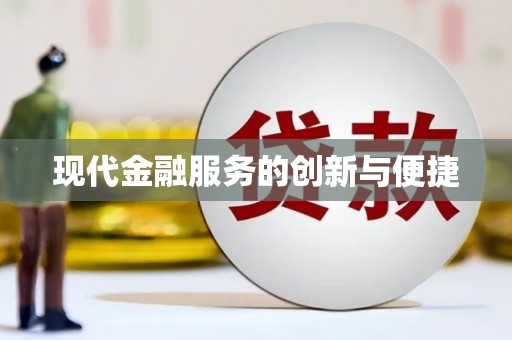 仙桃现代金融服务的创新与便捷