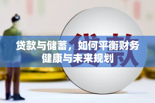 仙桃贷款与储蓄，如何平衡财务健康与未来规划