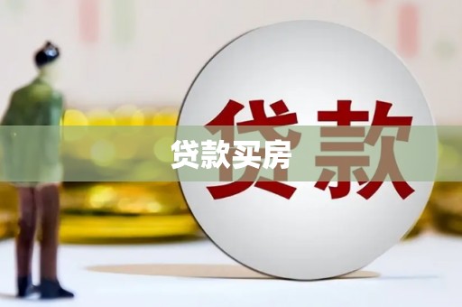 仙桃贷款买房