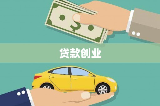 仙桃贷款创业
