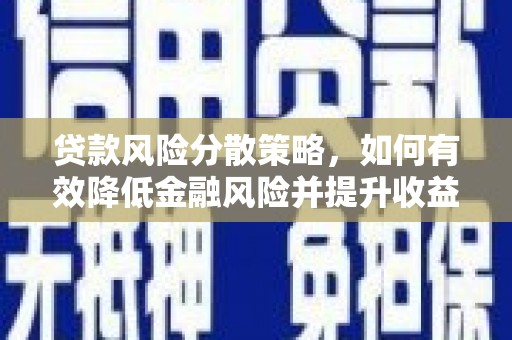 仙桃贷款风险分散策略，如何有效降低金融风险并提升收益