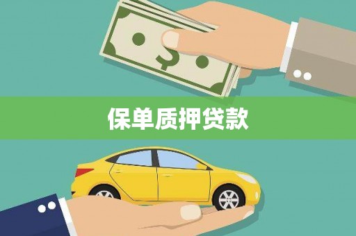 仙桃保单质押贷款