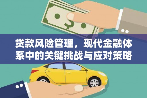 仙桃贷款风险管理，现代金融体系中的关键挑战与应对策略