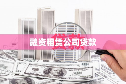 仙桃融资租赁公司贷款
