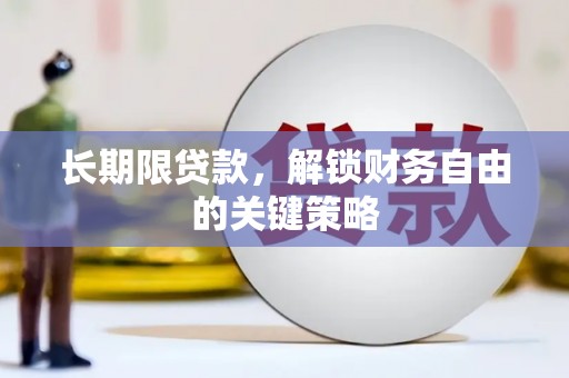 仙桃长期限贷款，解锁财务自由的关键策略