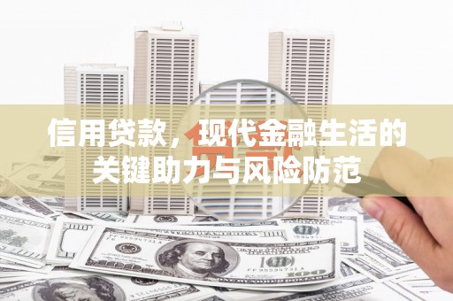 仙桃信用贷款，现代金融生活的关键助力与风险防范
