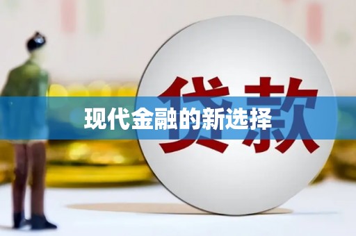 仙桃现代金融的新选择