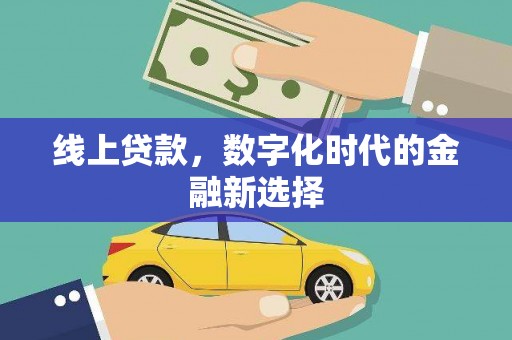 仙桃线上贷款，数字化时代的金融新选择