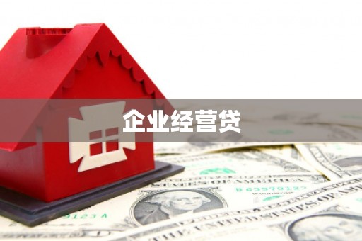 仙桃企业经营贷