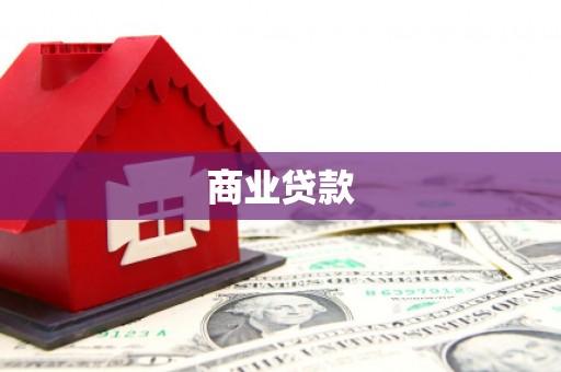 仙桃商业贷款