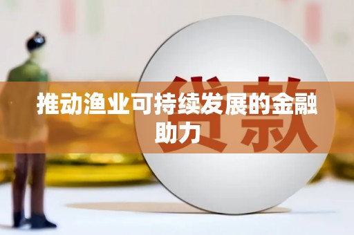 仙桃推动渔业可持续发展的金融助力