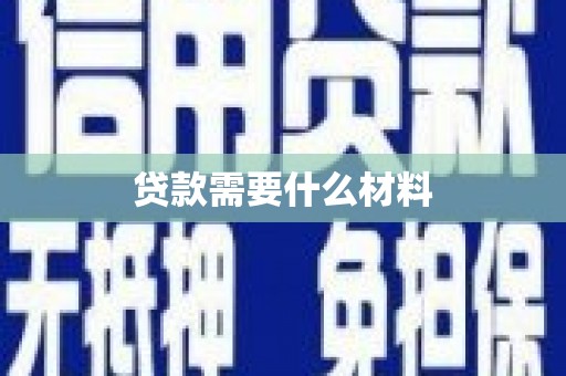 仙桃贷款需要什么材料