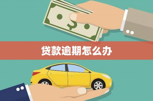 仙桃贷款逾期怎么办
