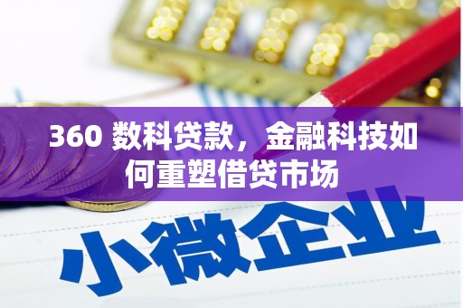 仙桃360 数科贷款，金融科技如何重塑借贷市场