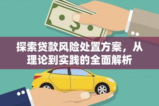 仙桃探索贷款风险处置方案，从理论到实践的全面解析