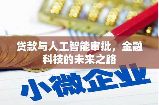 仙桃贷款与人工智能审批，金融科技的未来之路