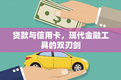 仙桃贷款与信用卡，现代金融工具的双刃剑