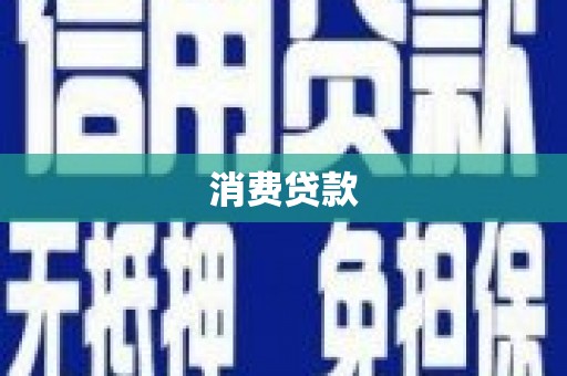 仙桃消费贷款