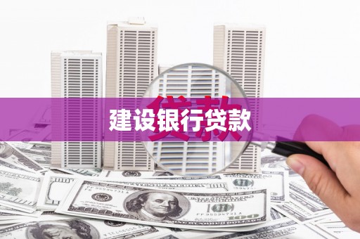 仙桃建设银行贷款
