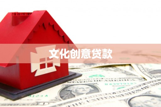 仙桃文化创意贷款