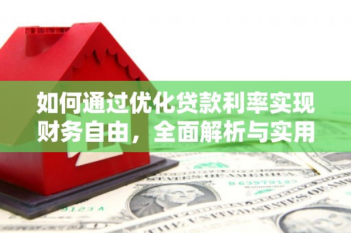 仙桃如何通过优化贷款利率实现财务自由，全面解析与实用策略
