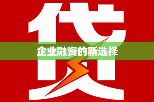 仙桃企业融资的新选择