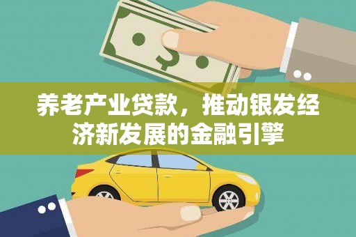 仙桃养老产业贷款，推动银发经济新发展的金融引擎