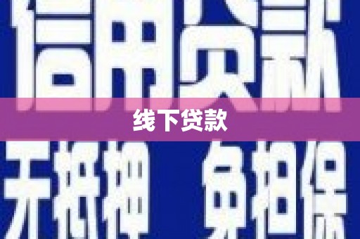 仙桃线下贷款