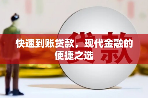 仙桃快速到账贷款，现代金融的便捷之选
