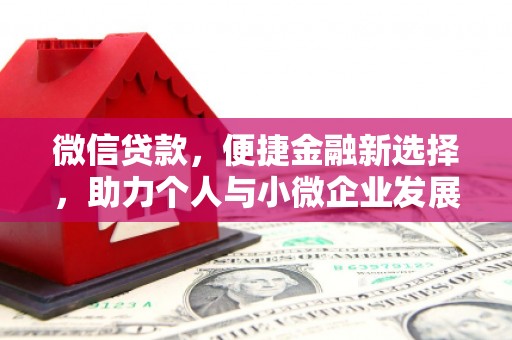 仙桃微信贷款，便捷金融新选择，助力个人与小微企业发展