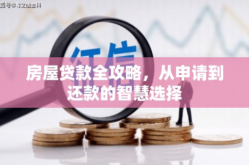 仙桃房屋贷款全攻略，从申请到还款的智慧选择