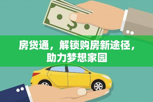 仙桃房贷通，解锁购房新途径，助力梦想家园