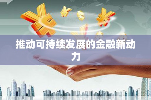仙桃推动可持续发展的金融新动力
