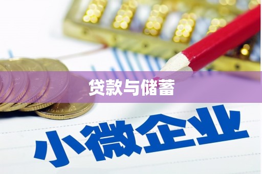 仙桃贷款与储蓄