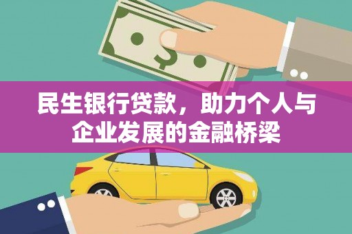 仙桃民生银行贷款，助力个人与企业发展的金融桥梁