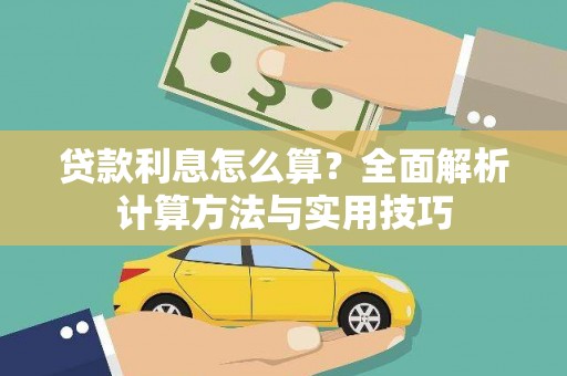 仙桃贷款利息怎么算？全面解析计算方法与实用技巧