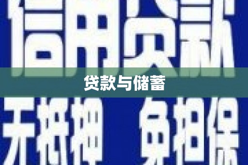 仙桃贷款与储蓄