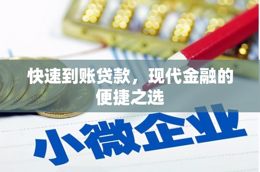 仙桃快速到账贷款，现代金融的便捷之选