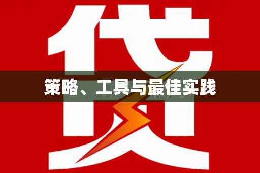 仙桃策略、工具与最佳实践