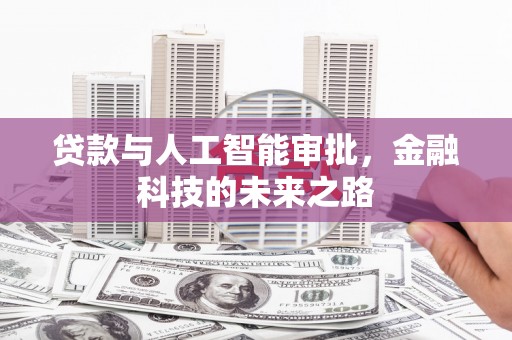 仙桃贷款与人工智能审批，金融科技的未来之路