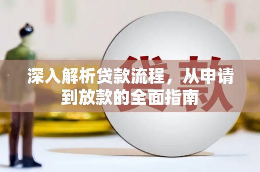 仙桃深入解析贷款流程，从申请到放款的全面指南