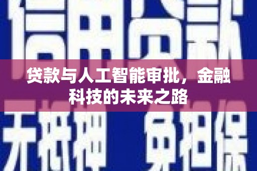 仙桃贷款与人工智能审批，金融科技的未来之路