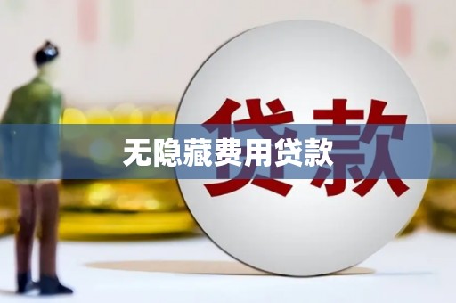 仙桃无隐藏费用贷款