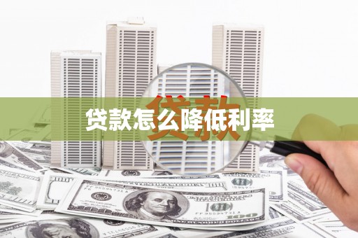 仙桃贷款怎么降低利率